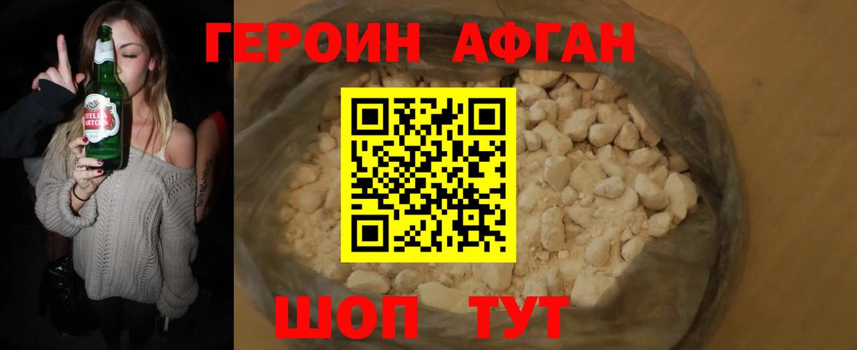 ГЕРОИН Афган  Героин  Алексин 